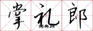 掌礼郎怎么写好看