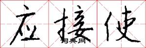 应接使怎么写好看