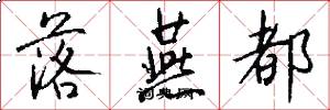 落燕都怎么写好看