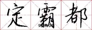 定霸都怎么写好看