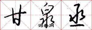 甘泉丞怎么写好看
