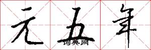 元五年怎么写好看