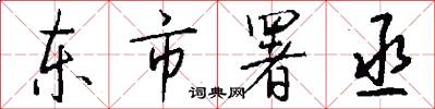 东市署丞怎么写好看