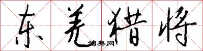 东羌猎将怎么写好看