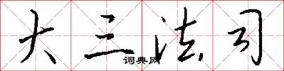 大三法司怎么写好看