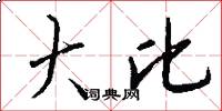 大比怎么写好看