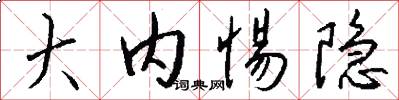 大内惕隐怎么写好看