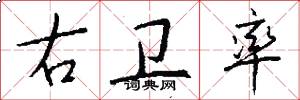 右卫率怎么写好看