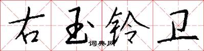 右玉铃卫怎么写好看