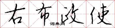 右布政使怎么写好看