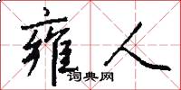 雍人怎么写好看