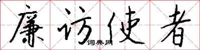 廉访使者怎么写好看