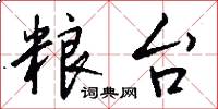 粮台怎么写好看