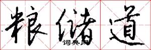 粮储道怎么写好看