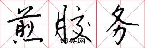 煎胶务怎么写好看