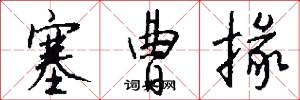 塞曹掾怎么写好看
