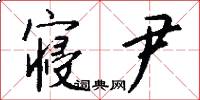 寝尹怎么写好看
