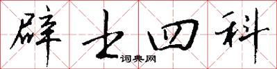 辟士四科怎么写好看