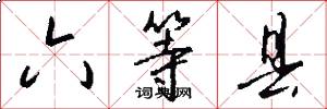 六等县怎么写好看