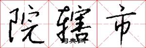 院辖市怎么写好看