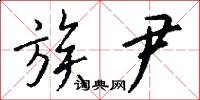 族尹怎么写好看