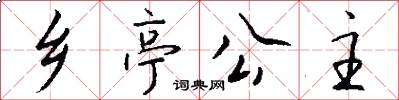 乡亭公主怎么写好看
