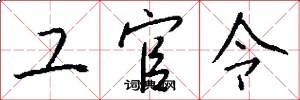 工官令怎么写好看