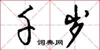 千岁怎么写好看