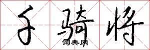 千骑将怎么写好看