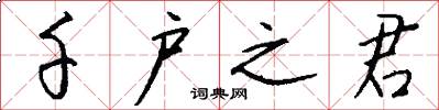 千户之君怎么写好看