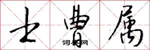 士曹属怎么写好看