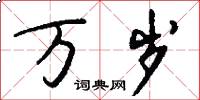 万岁怎么写好看
