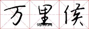 万里侯怎么写好看