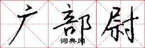 广部尉怎么写好看