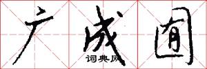 广成囿怎么写好看