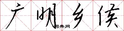 广明乡侯怎么写好看