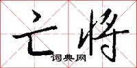 亡将怎么写好看