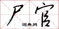 尸官怎么写好看