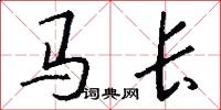 马长怎么写好看