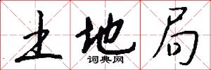 土地局怎么写好看