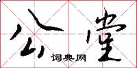 公堂怎么写好看