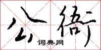 公衙怎么写好看