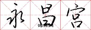 永昌宫怎么写好看