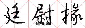 廷尉掾怎么写好看
