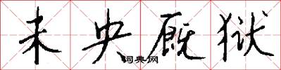 未央厩狱怎么写好看
