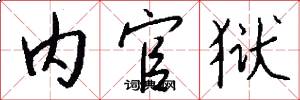 内官狱怎么写好看