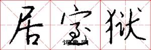 居室狱怎么写好看