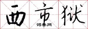 西市狱怎么写好看