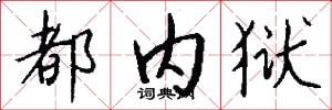 都内狱怎么写好看