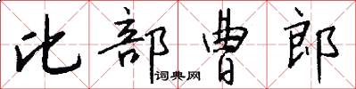 比部曹郎怎么写好看
